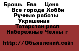 Брошь “Ева“ › Цена ­ 430 - Все города Хобби. Ручные работы » Украшения   . Татарстан респ.,Набережные Челны г.